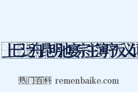 上巳泛舟昆明池宴宗主簿序反义词是什么意思的图片